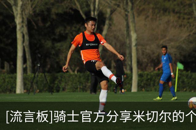 [流言板]骑士官方分享米切尔的个人海报：他加盟骑士已经有四年了